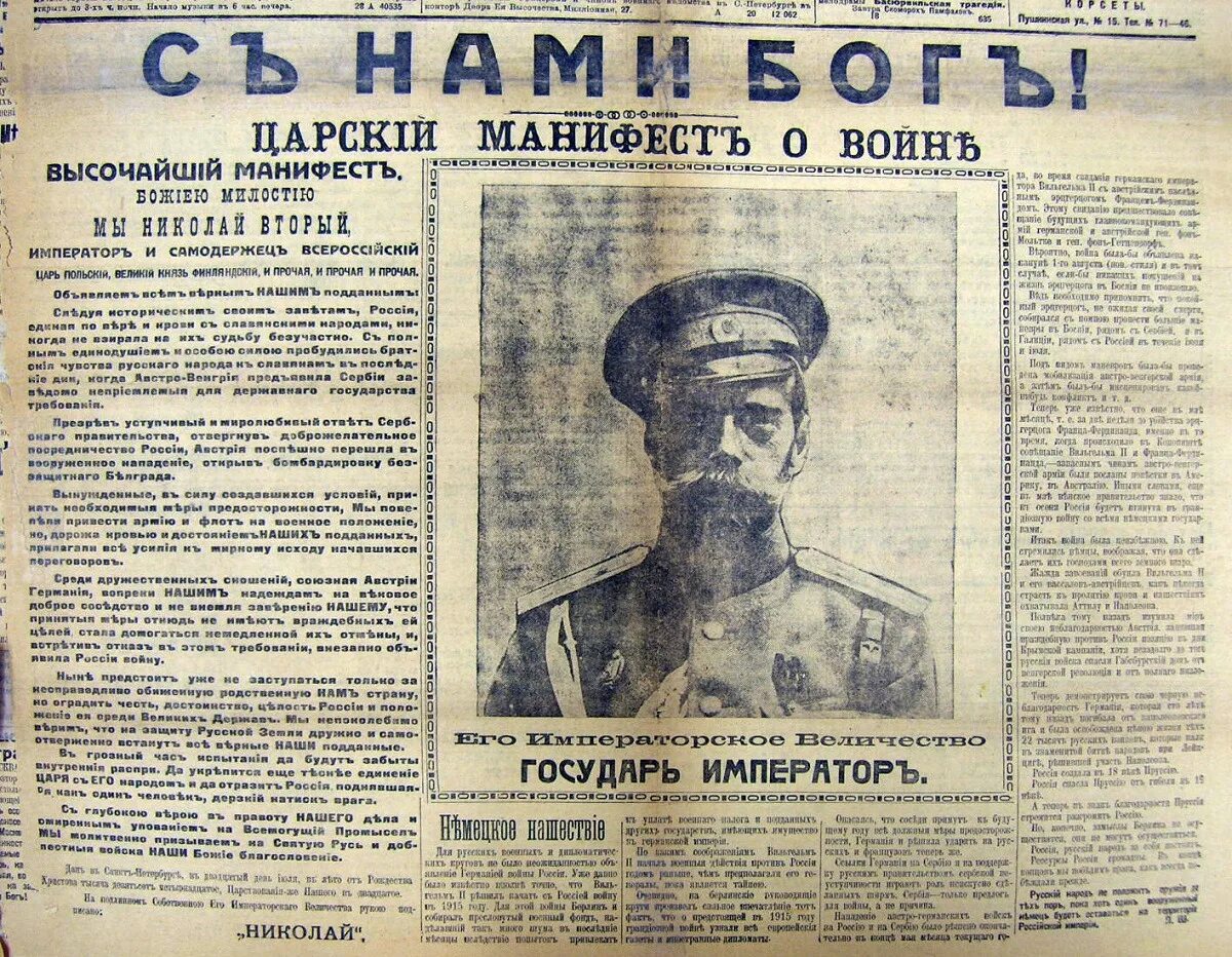 Правда 2 мировой войны. Манифест Николая августа 1914г. Манифест царя Николая 2 о начале 1 мировой.