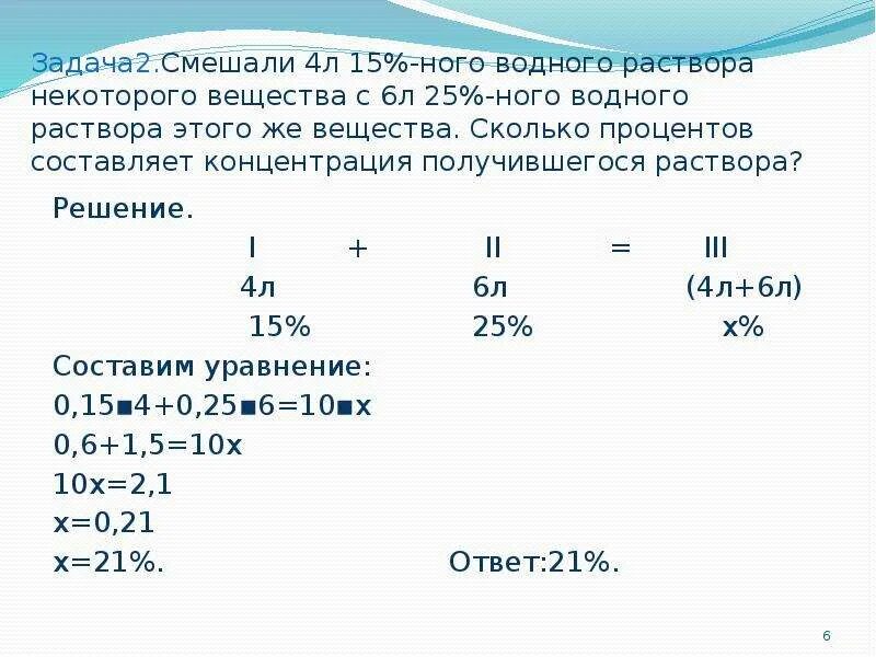 Составляет концентрация получившегося раствора. Задача на смешали 2 раствора. Задача на растворы 2 растворов. Задачи на сплавы. Смешали 3 литра 5 процентного раствора