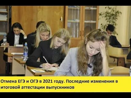 Когда отменят егэ