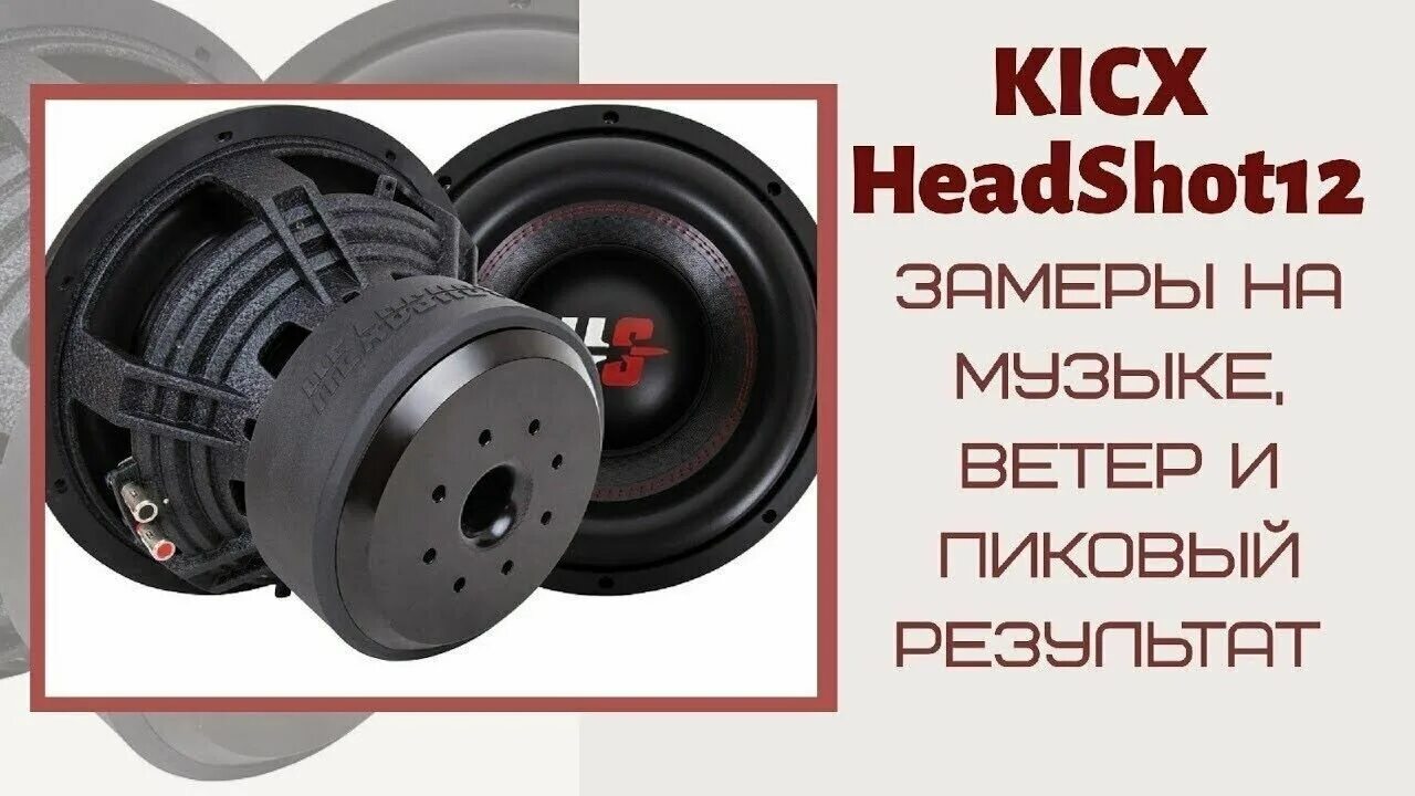 Kicx headshot 12 короб. сабвуфер kicx headshot 12" 2+2. Kicx headshot 12 коробка. сабвуфер кикс горилла басс е15. хедшот 12.