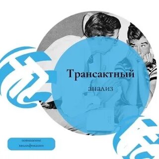 Адаптации транзактный анализ