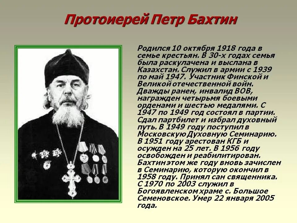 Бахтин слова песен. Бахтин священник.