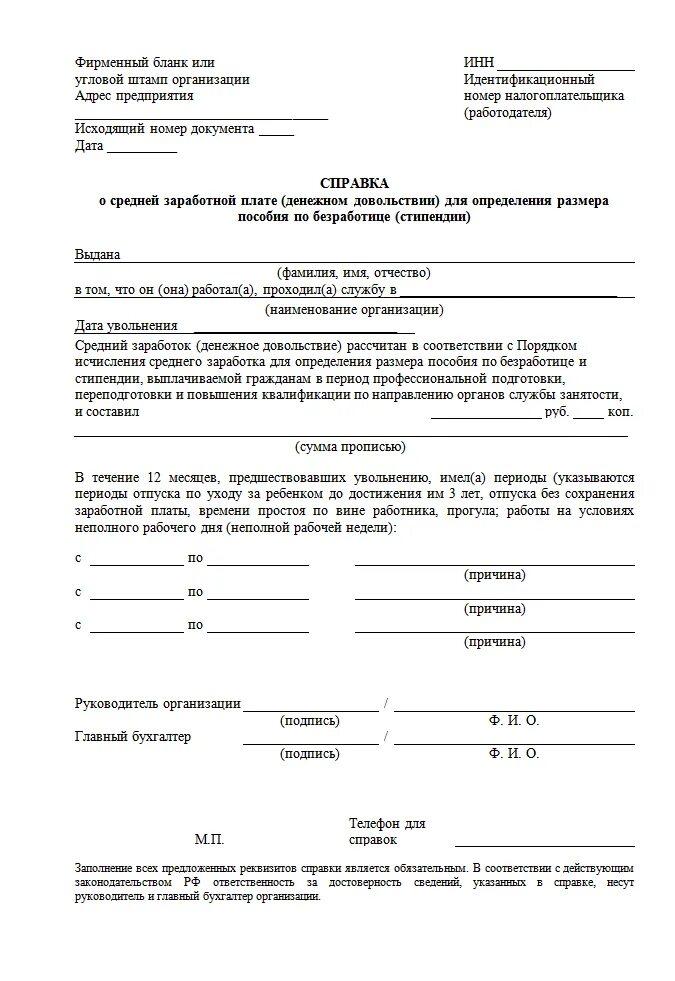 Бланк справки о среднем заработке. Справка о зарплате за последние 3 месяца для центра занятости образец. Как выглядит справка о средней заработной плате для центра занятости. Справка для биржи труда за последние 3 месяца. Справка для постановки на учет в центр занятости образец.