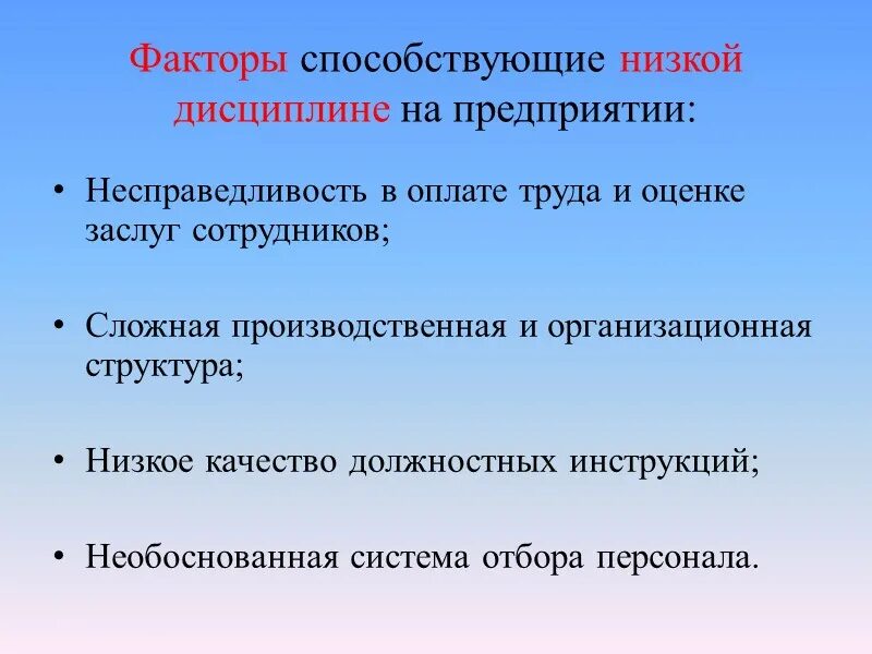 Труда способствует. Факторы дисциплины труда. факторы трудовой дисциплины. факторы влияющие на трудовую дисциплину. факторы влияющие на формирование дисциплины.