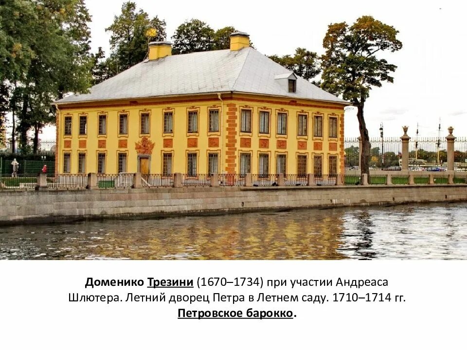 Зимний дворец петра i эрмитаж. Архитектор дворца петра 1. Архитектор дворца петра 1. Архитектор дворца петра 1. Дворец петра 1 в летнем саду.