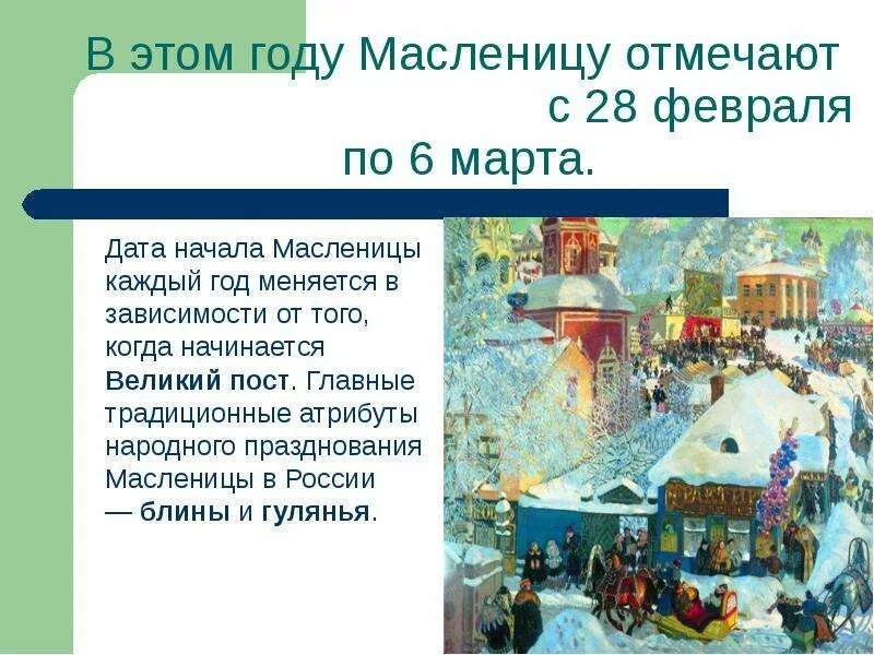 От чего зависит масленица и пасха. Дата начала масленицы. главные атрибуты масленицы. какого числа начало масленицы. масленица даты по годам.