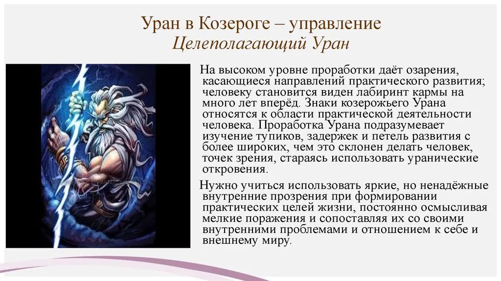 Уран в Козероге. Уран архетип. Планета Уран в астрологии. Уран Бог и Планета. Нептун в козероге в домах