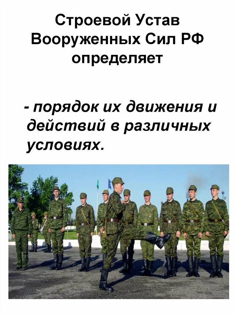 Строевой устав Вооруженных сил Российской Федерации. Строевая подготовка строевой устав вс РФ. Устав строевой службы Вооруженных сил РФ. Устав строевой службы вс РФ. Строевой устав рф определяет