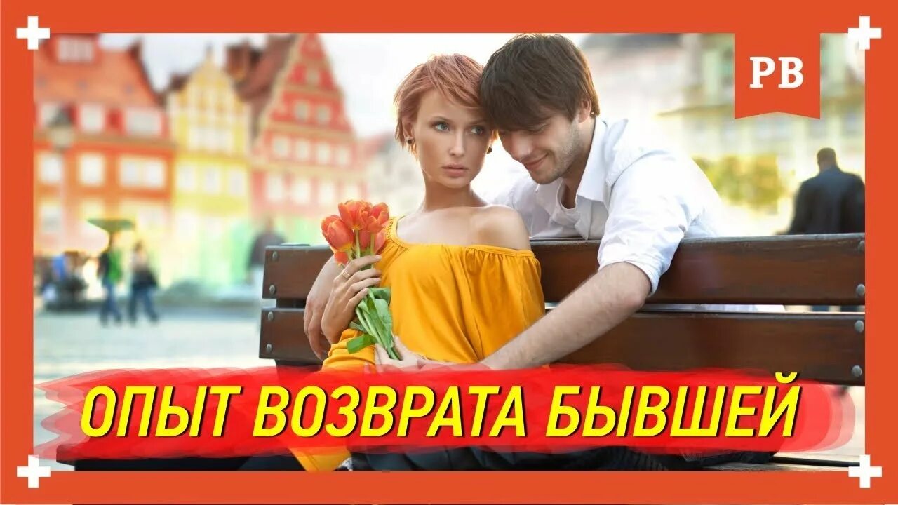 Вернуть бывшего если общаетесь: найдено 85 картинок