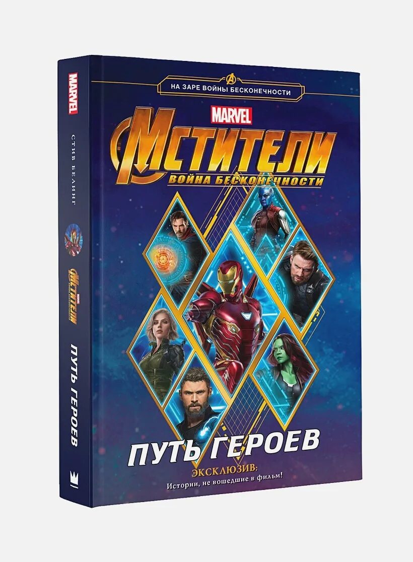 Marvel книги. Белинг Стив. Путь героев. Мстители путь героев книга. Белинг Стив Marvel. Книга Марвел.