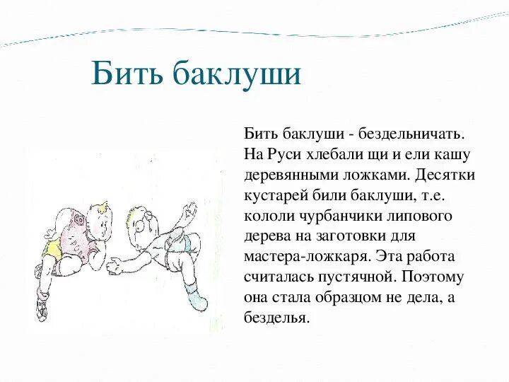 Что означает фразеологизм бить. Бить Баклуши. Фразеологизм бить Баклуши. Бить Баклуши значение. Бить Баклуши значение фразеологизма.