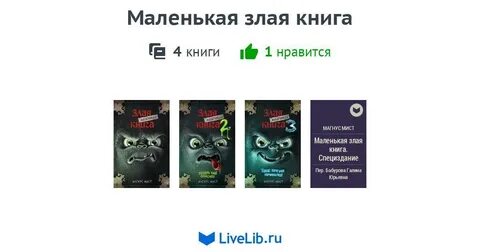 Злая маленькая книга 4 ответы