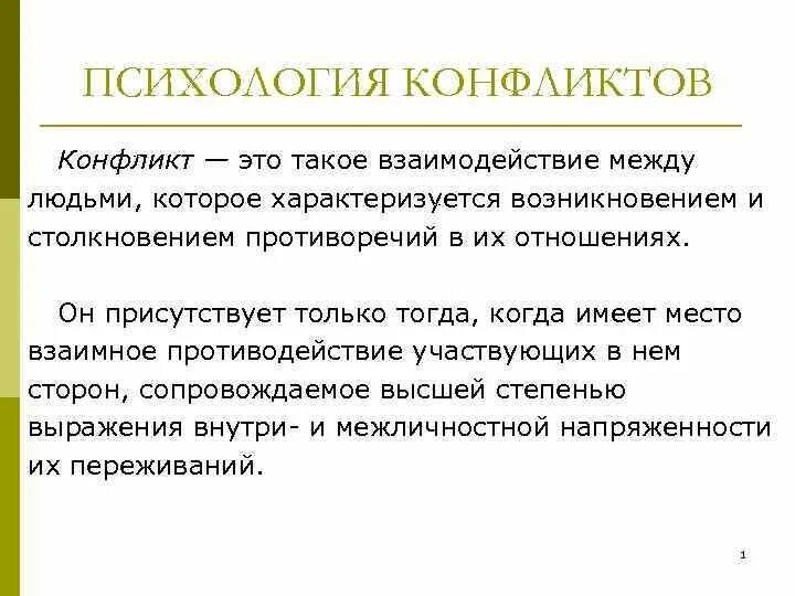 Вид конфликта психологии вам близок. Психология конфликта. Понятие конфликта в психологии. Основные понятия конфликта в психологии. Конфликт это в психологии кратко.