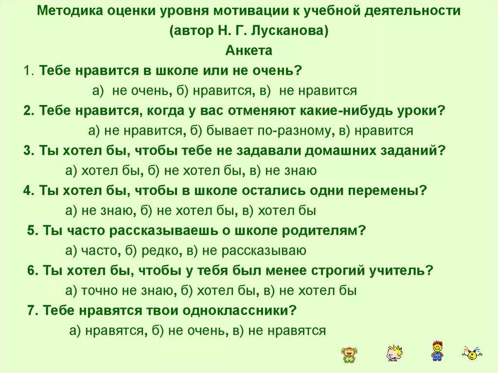 Методика мотивация к школе. Анкета учебной мотивации (н. г. лускановой).. Лусканова анкета. Анкета для оценки уровня школьной мотивации н лускановой. Анкета лускановой н.г Школьная мотивация.