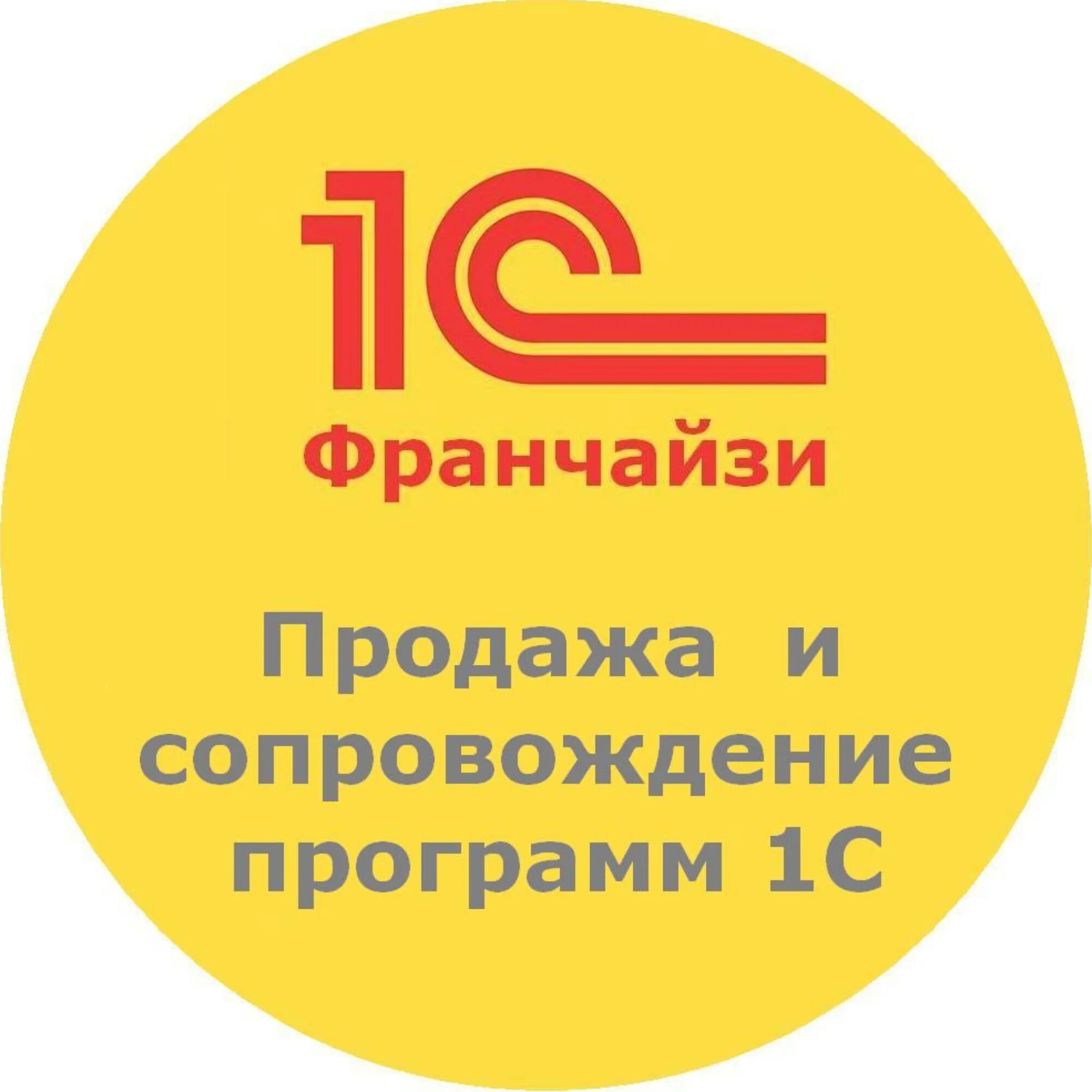 1. 1с франчайзи. Сопровождение 1с предприятия. 1с Бухгалтерия. Сайт 1 продам