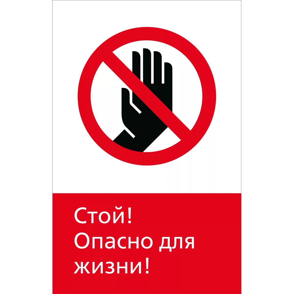 Не стой заходи. Опасно для жизни. Стой опасно для жизни. Знак опасно для жизни. Табличка опасно для жизни.