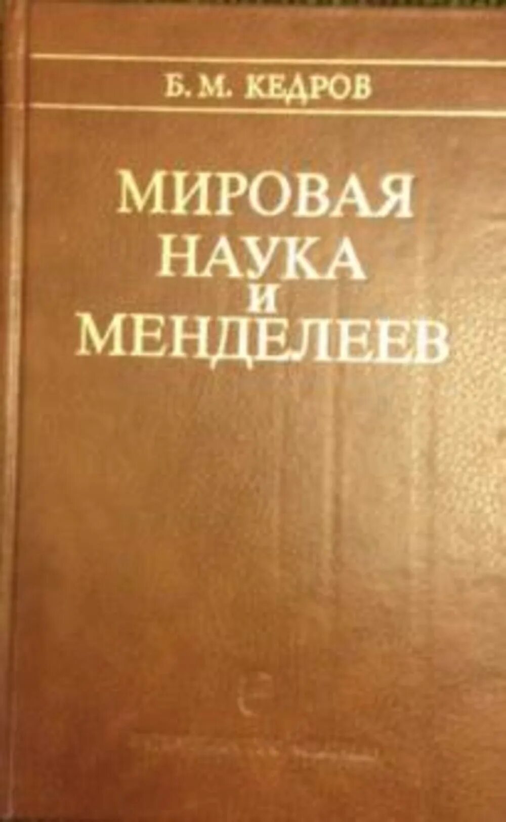 Б м кедрова. Б М Кедров.