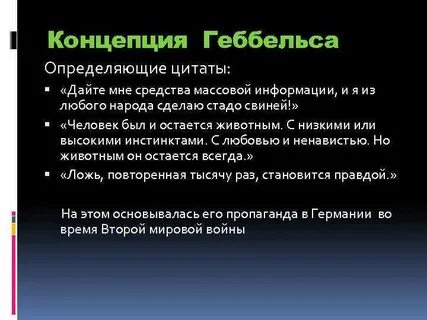 Дайте мне средства информации геббельс
