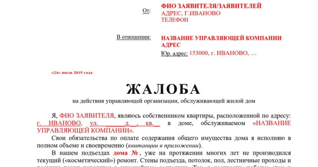 Открытая казань жалоба. Жалоба на ЖКХ. Жалоба на ЖКХ образец. Жалоба на управляющую компанию. Заявление в ЖКХ.