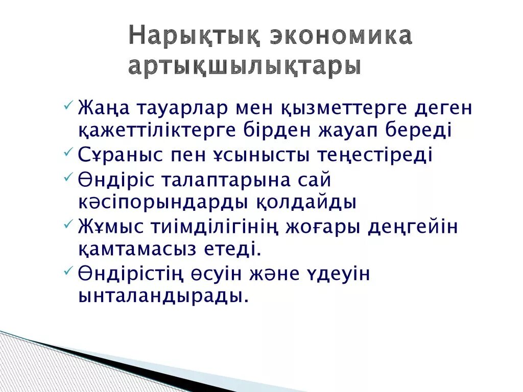 Нарықтық экономика. Экономика дегеніміз не. Экономика турлеры. Экономика тарихы. Артықшылықтары мен кемшіліктері