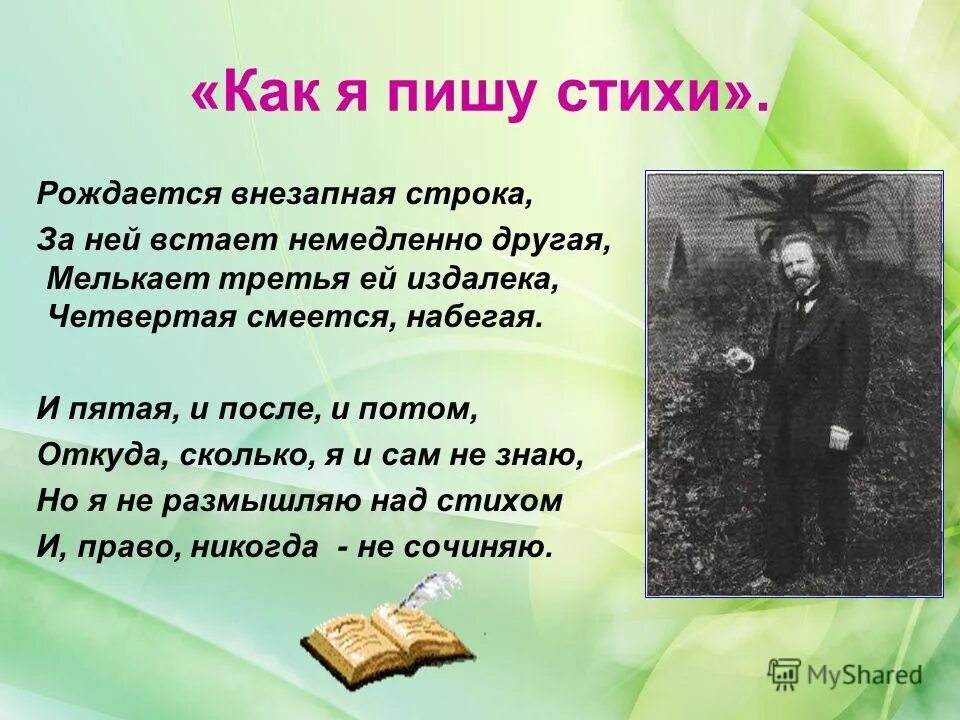 Стихи рождаются. Как я пишу стихи. Стих рождается внезапная строка. Как написать стих. Как я пишу стихи Бальмонт.