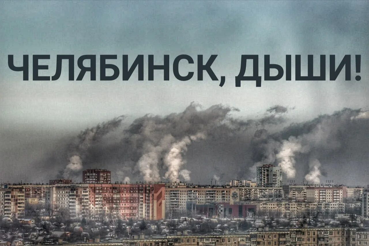 Смог кот. Челябинск город который смог. челябинск дыши. челябинск городкоторый смг. челябинск экология мемы.