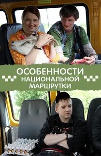 Особенности национальной маршрутки
