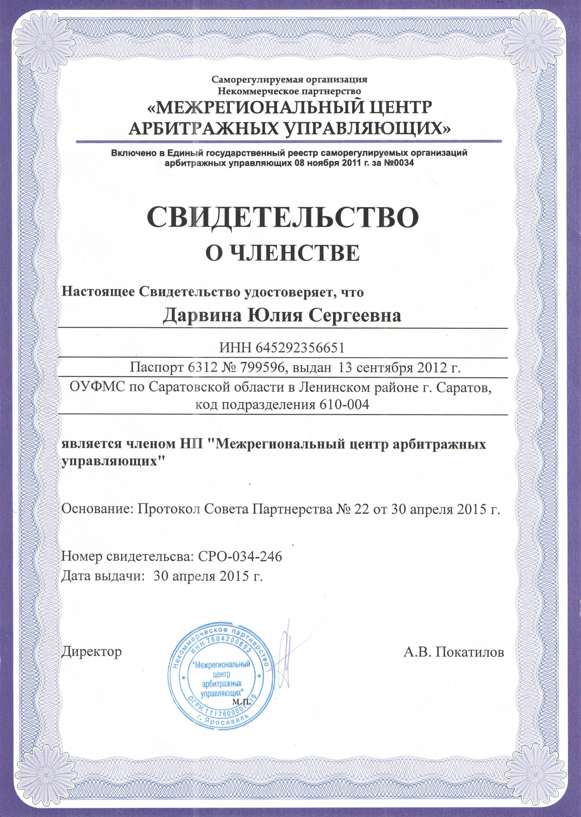 Свидетельство арбитражного управляющего. СРО арбитражных управляющих. Свидетельство о членстве в СРО арбитражных управляющих. Членство в сро реестр