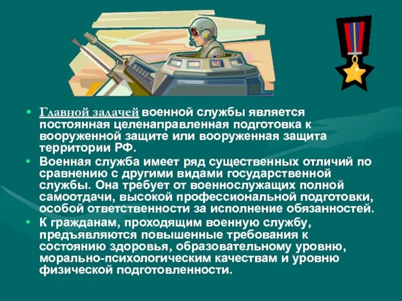 Задачи военной службы. Главная задача военной службы. Военная служба цели и задачи. Правовые основы военной службы. В чем заключается функции вооруженных сил