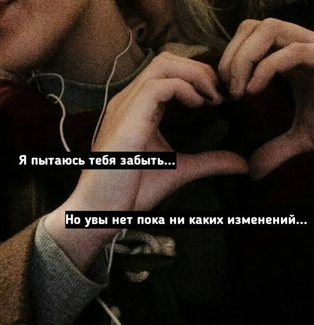 Пыталась не получается. Я пытаюсь тебя забыть. я не могу тебя забыть. я хочу тебя забыть. я пыталась тебя забыть но не могу.