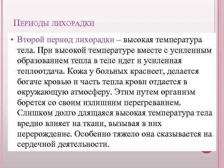 Периоды лихорадки. 2 Период лихорадки. 3 Период лихорадки. Периоды лихорадки уход.