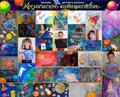 Название выставки рисунков о космосе