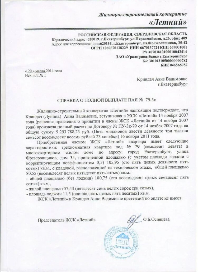 Форма справки о выплате пая в ЖСК образец. Справка о полной выплате пая образец. Справка о выплате паевого взноса. Образец справки о выплате пая в ЖСК образец.