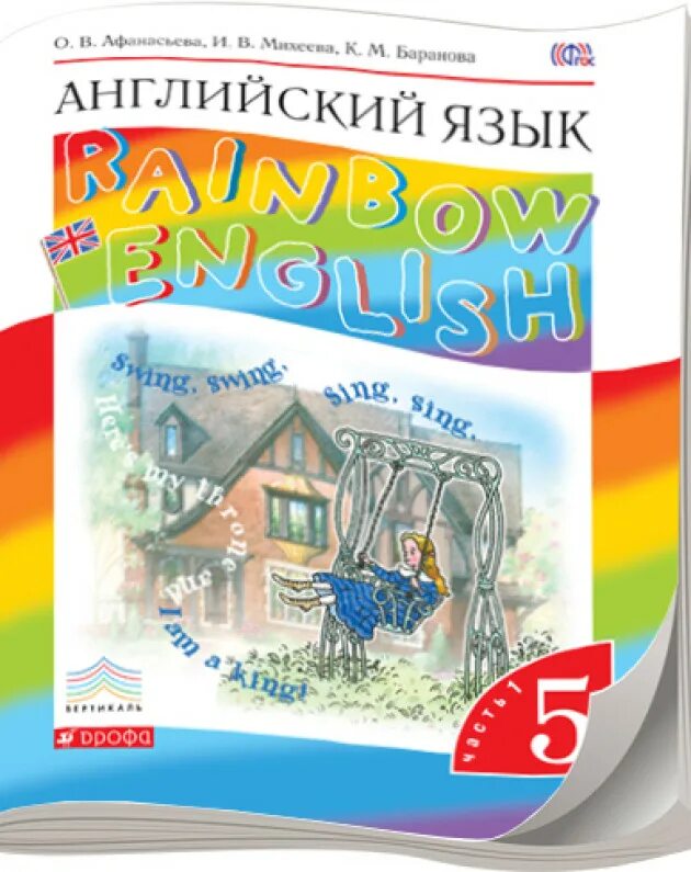 Английский афанасьева 5 класс уроки. Афанасьева о. в., Михеева и. в. Rainbow English. Английский язык 5 класс учебник. Rainbow English 5 класс учебник. Книга английского языка 5 класс.