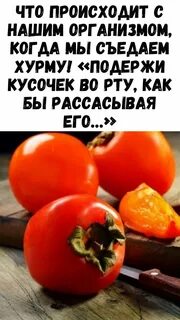 С чем нельзя есть хурму