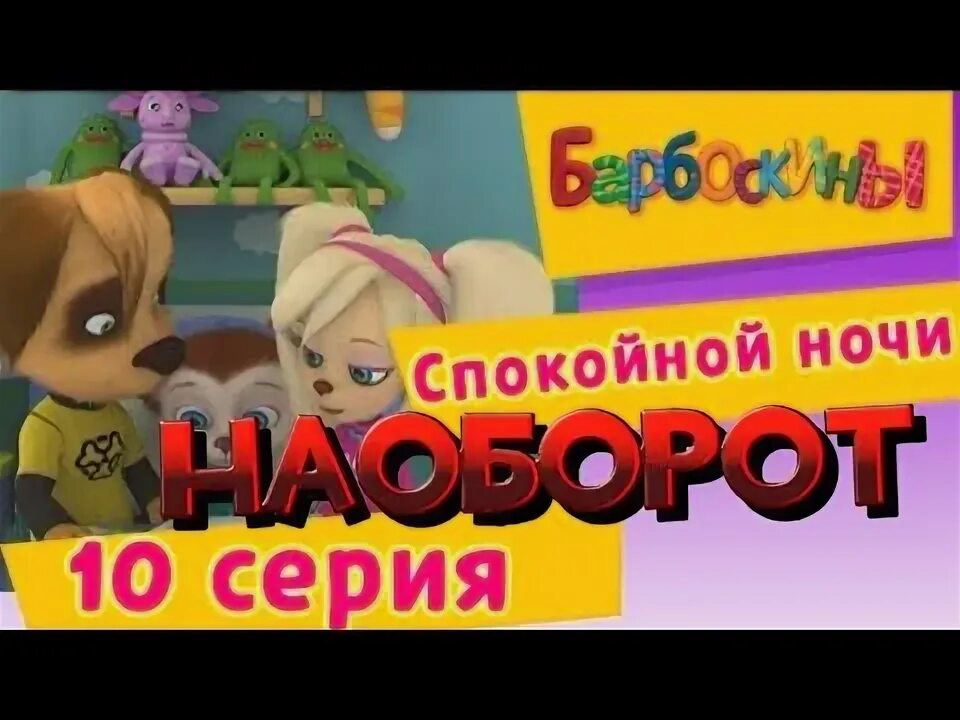 Барбоскины колыбельные. Барбоскины колыбельная для дружка наоборот. барбоскины спокойной ночи наоборот. барбоскины заставка наоборот. барбоскины любимый брат наоборот.