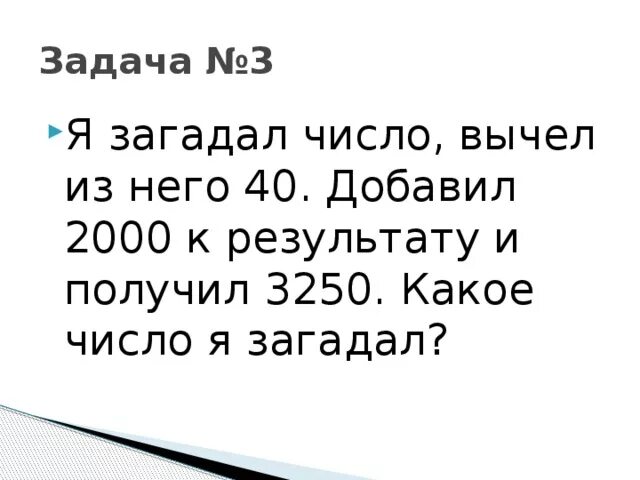 Загадали число задачи. Задача на загаданное число для 2 класса. Загадай число прибавь к нему. Загадай число загадка. Аня загадала четырехзначное число 391 из загаданного