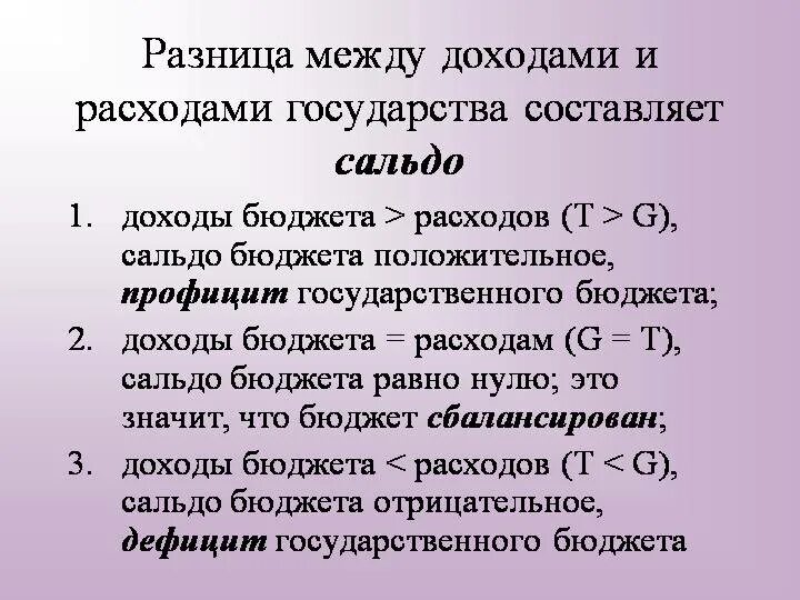 Сумма формирующее положительное сальдо. Сальдо государственного бюджета формула. как определить сальдо госбюджета. формула расчета сальдо государственного бюджета. разница между доходами и расходами государственного бюджета.