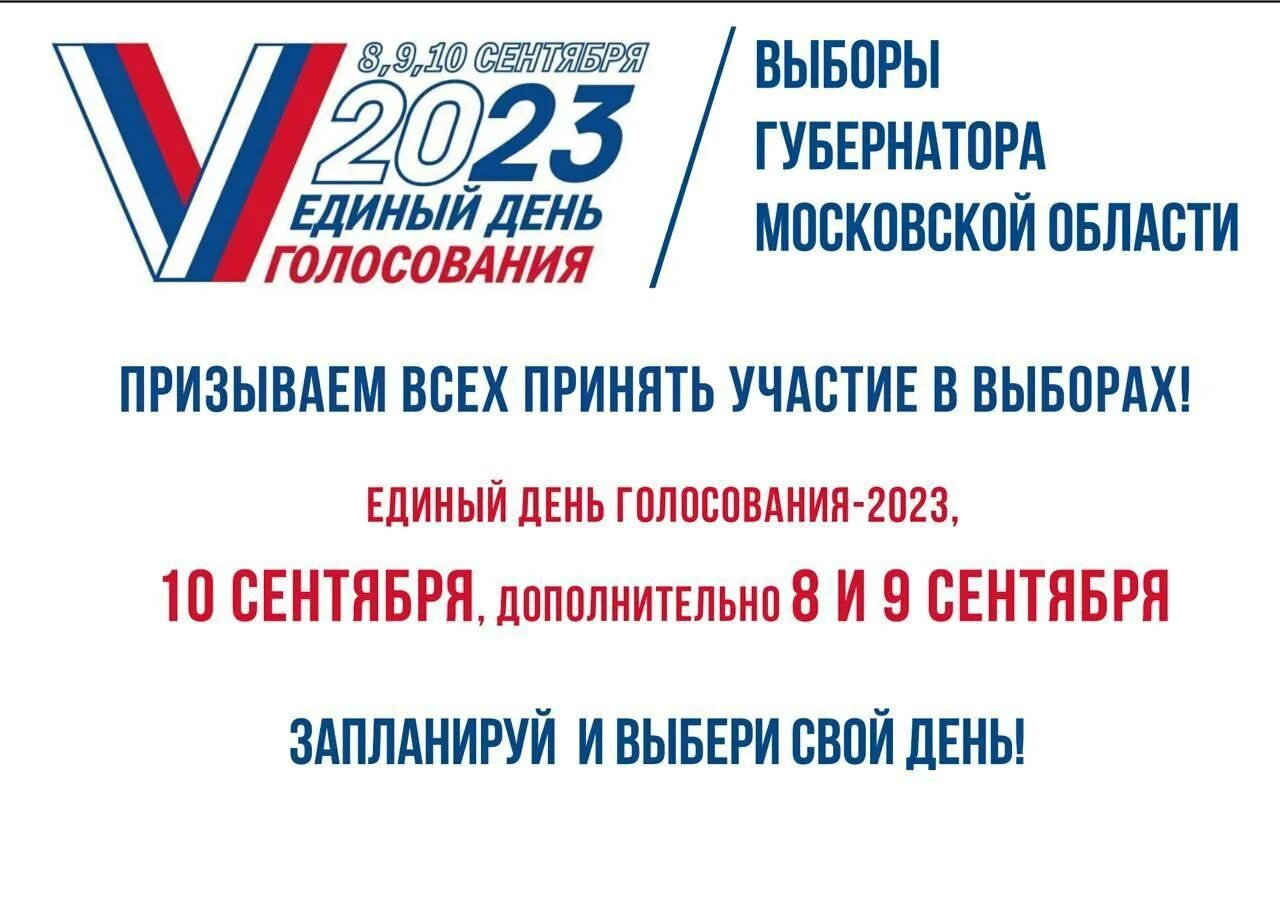 Какие выборы 2023 года в россии. Единый день голосования 2023. Выборы губернатора Московской области. Единый день голосования 10 сентября 2023 года. Выборы губернатор Москвы.