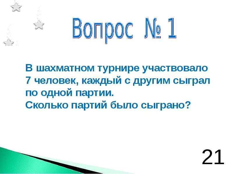 В школьном шахматном турнире приняли участие. В шахматном турнире участвовали 7 человек каждый с каждым сыграл. Каждый сыграл с каждым сколько партий. Длинное слово для игры Звездный час.