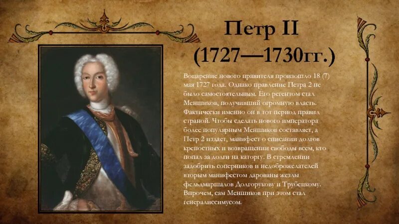 Сообщение о петре 2. 1727-1730 Правление Петра 2. Годы правления 1727 1730.