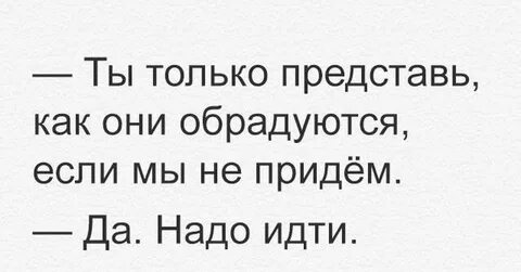 Не надо приходить