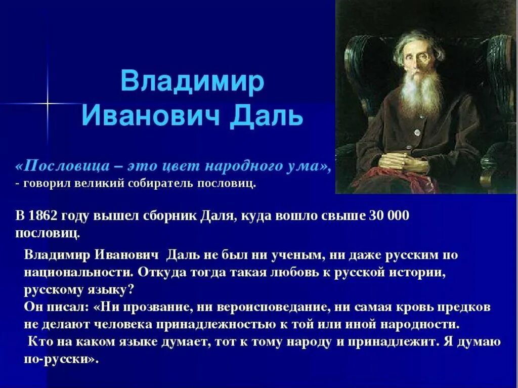 Даль был человеком. Владимир Иванович даль собиратель пословиц. Пословицы Владимира Ивановича Даля. Даль Владимир Иванович пословицы и поговорки русского народа. Владимир даль собиратель пословиц.