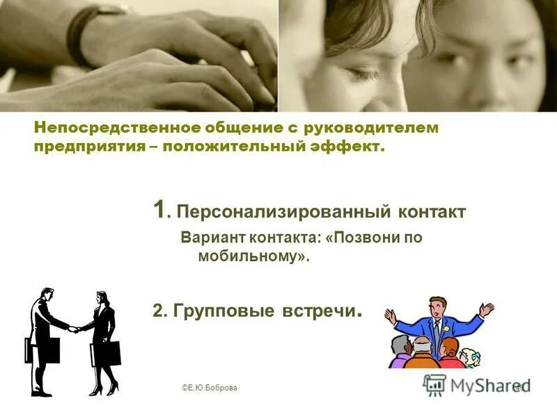 Цели непосредственного общения