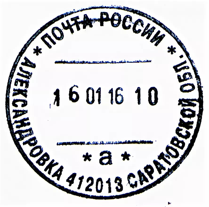 Календарный почтовый штемпель. Печать почты России. Штамп почта России. Оттиск почтового штемпеля