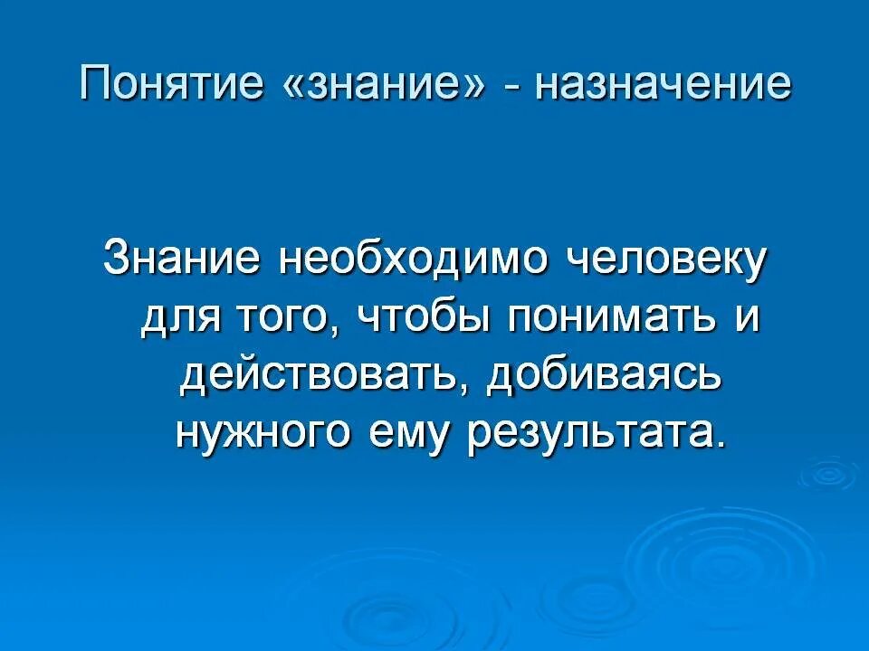 Знания необходимы человеку в жизни