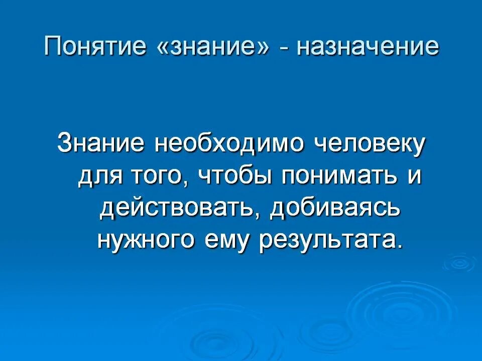 Дает все необходимые знания в. Для чего нужны знания. Для чего нужны знания человеку. Для чего человекузнантя нужны. Роль знаний.