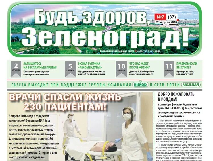 Здоровья  вызвать врача на дом. Вызов врача зеленоград. Корп 911 зеленоград поликлиника 201. Дизайн газеты медицинской. Медицинская газета.