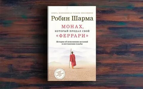 Монах который продал феррари fb2