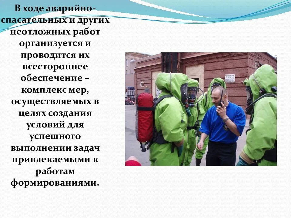 Всестороннее обеспечение аварийно спасательных работ. Аварийно-спасательные работы и другие неотложные работы. аварийно-спасательные и другие неотложные работы в очагах поражения. спасательные и другие неотложные работы в очагах поражения. аварийно-спасательные работы в очаге.